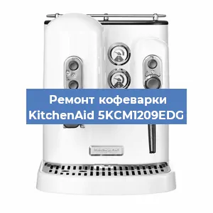 Замена счетчика воды (счетчика чашек, порций) на кофемашине KitchenAid 5KCM1209EDG в Самаре